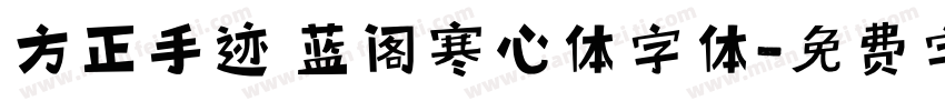 方正手迹 蓝阁寒心体字体字体转换